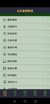 永乐象棋棋谱截图