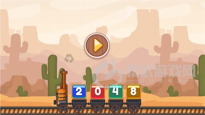 2048小火车