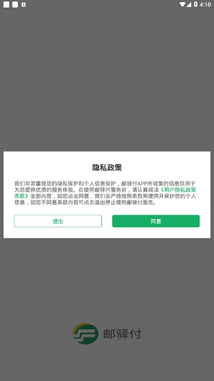 邮驿付截图