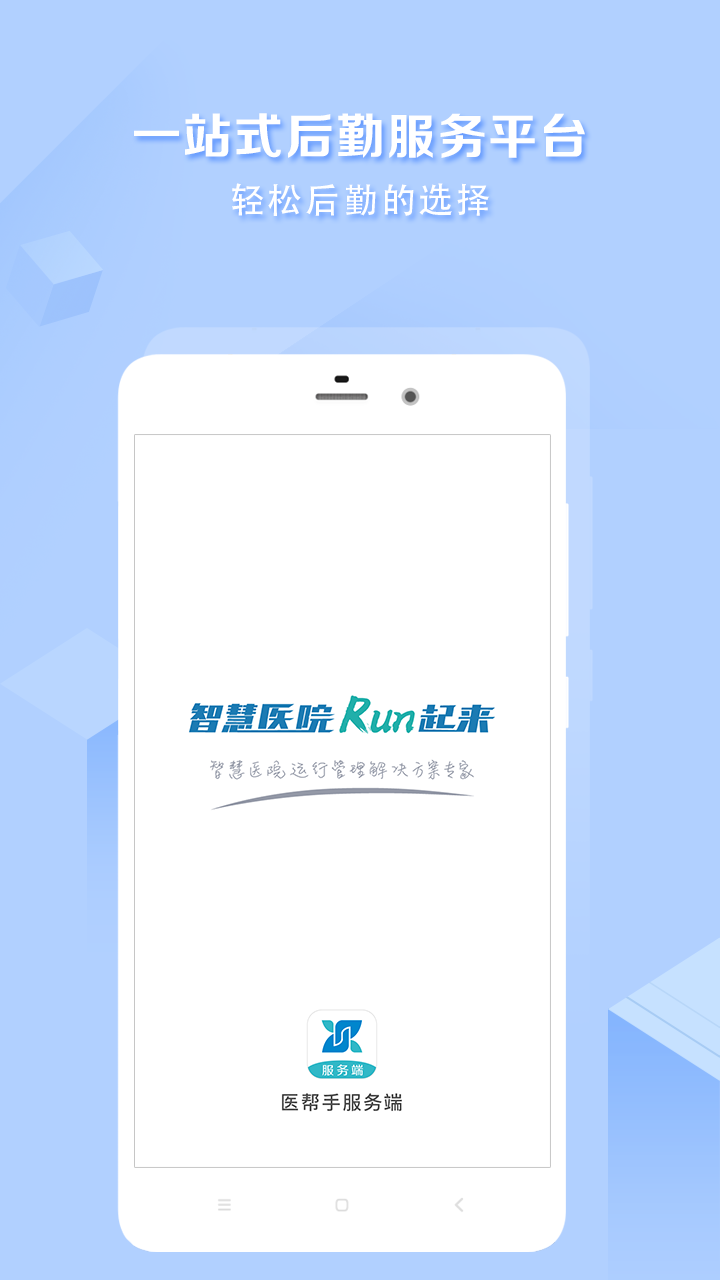 医帮手服务端截图