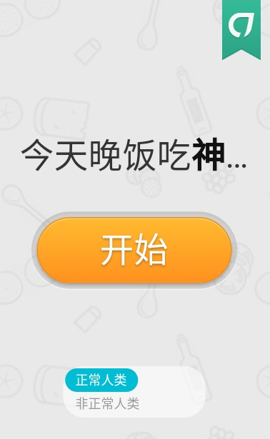 今天晚饭吃神马截图