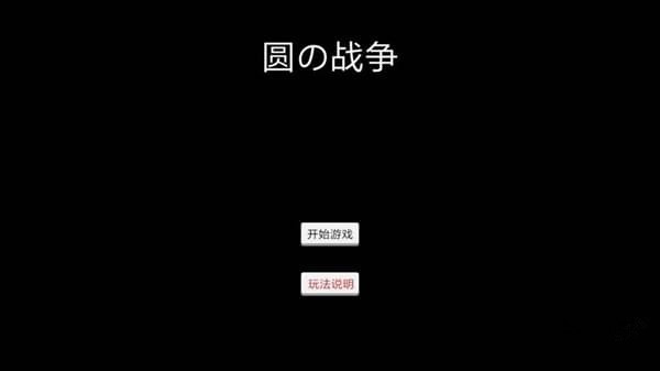 圆的战争