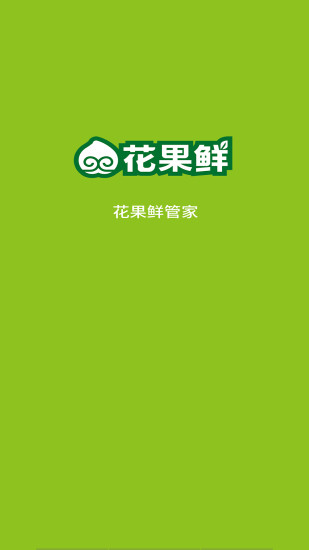花果鲜管家
