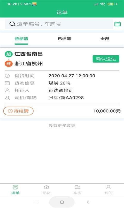 微派联运司机端截图