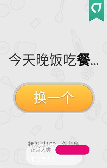 今天晚饭吃神马截图