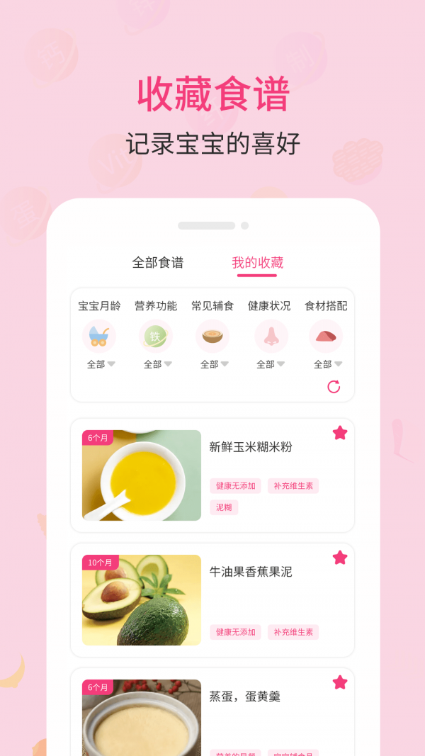 婴树宝宝辅食食谱截图