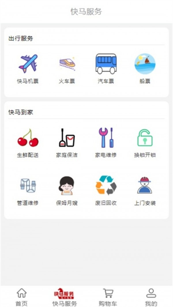 快马服务截图