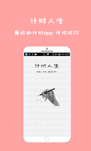 计时人生截图