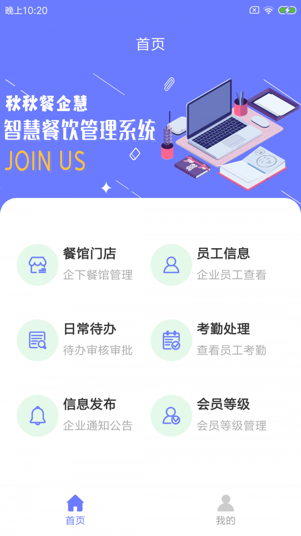 秋秋餐企慧截图