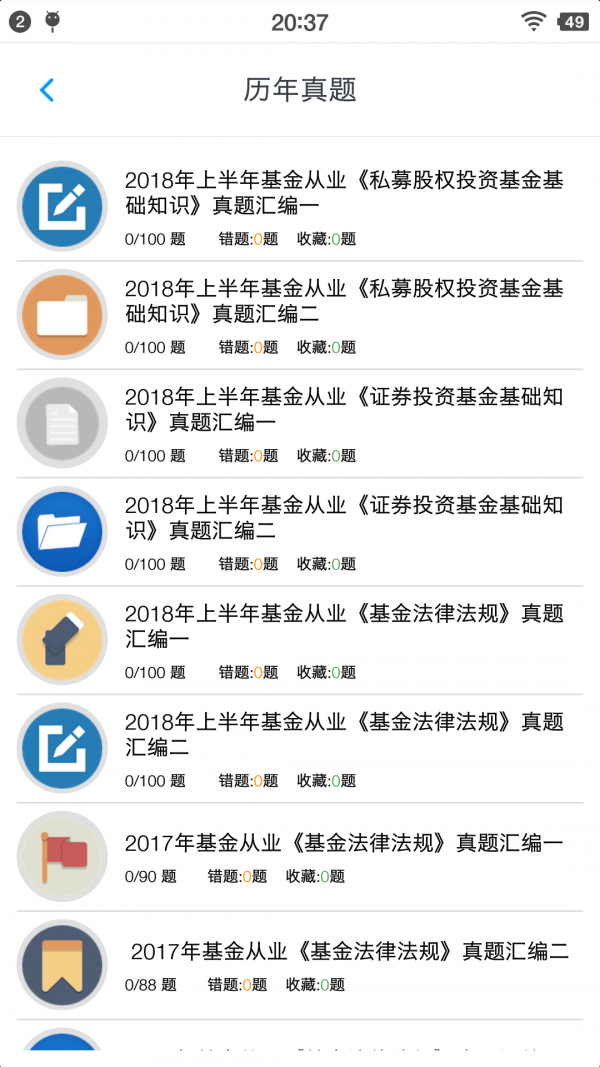 基金从业资格题集截图