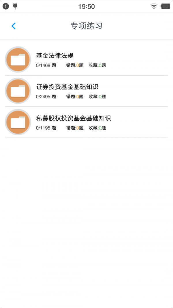 基金从业资格题集截图