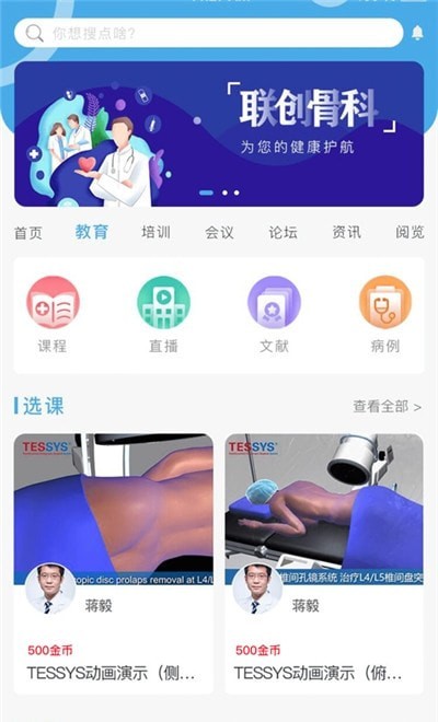 联创骨科截图