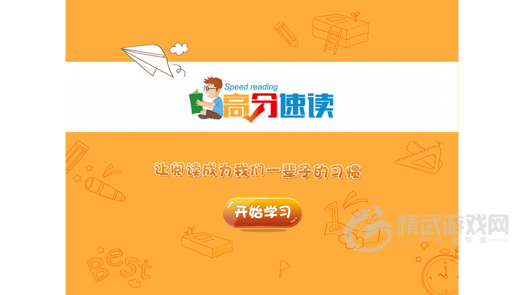 高分速读