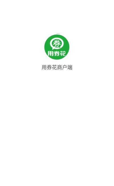 用券花商户端截图