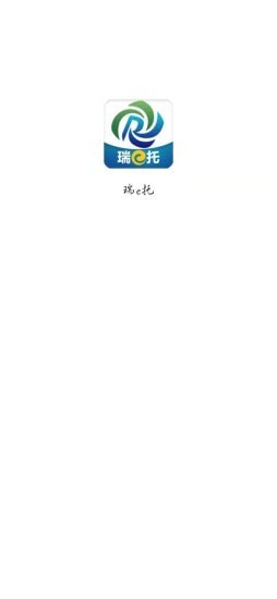 瑞e托截图