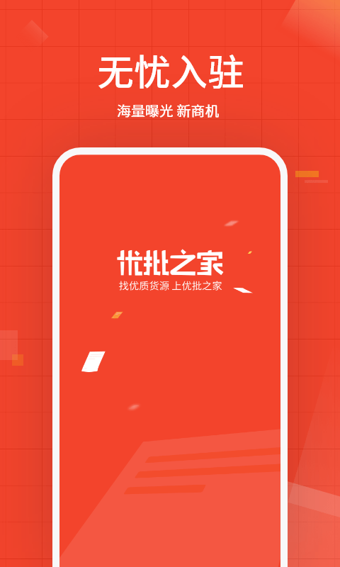 优批之家供货商版截图
