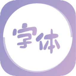 字体美化