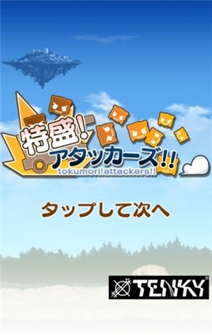 特价攻击者截图