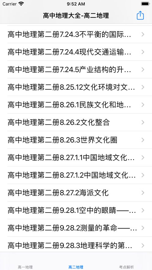 高中地理串讲大全截图
