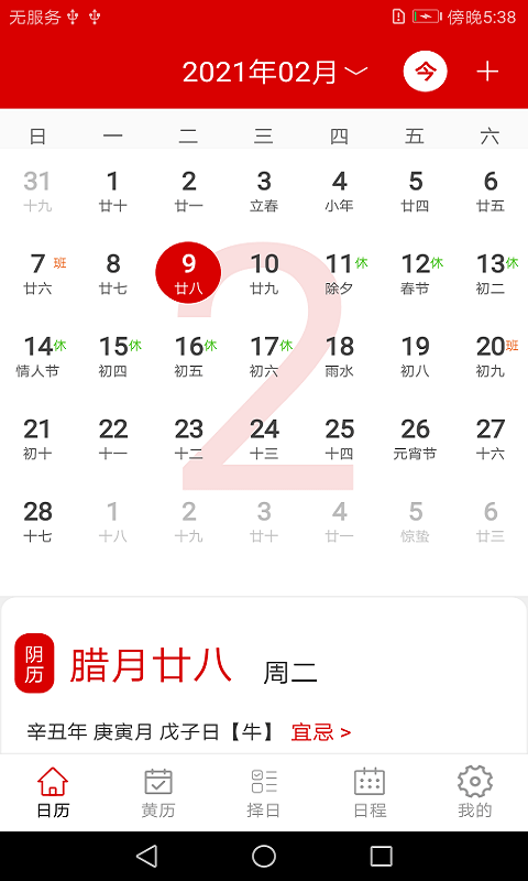 万年历日程管家截图