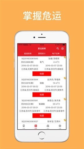掌握危运截图