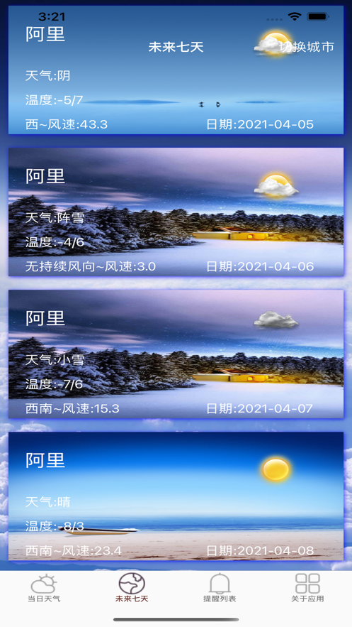 时尚天气预报截图