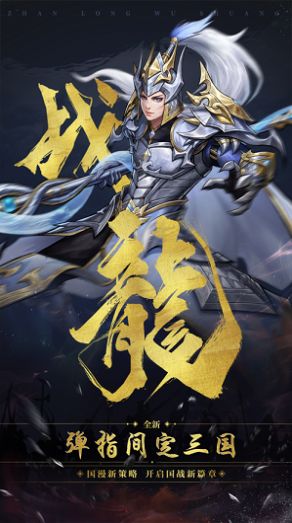 战龙无双治乱天下截图