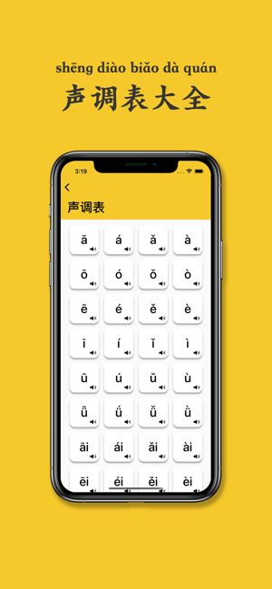 拼音发音点读截图
