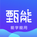 甄能