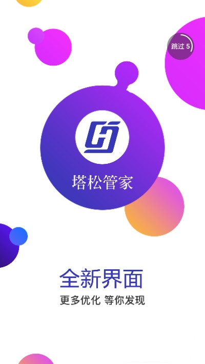 塔松管家截图