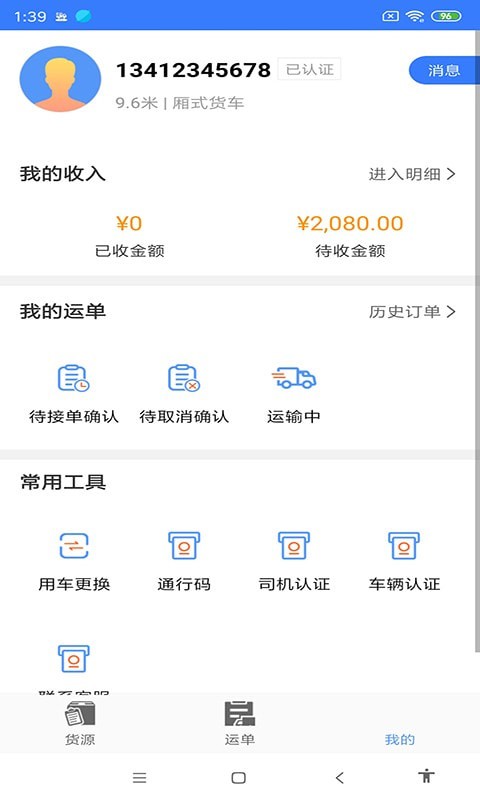 汇拉货司机截图