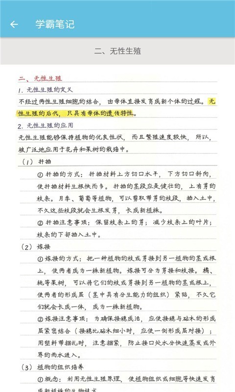 八年级下册生物辅导截图
