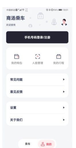 商汤乘车截图
