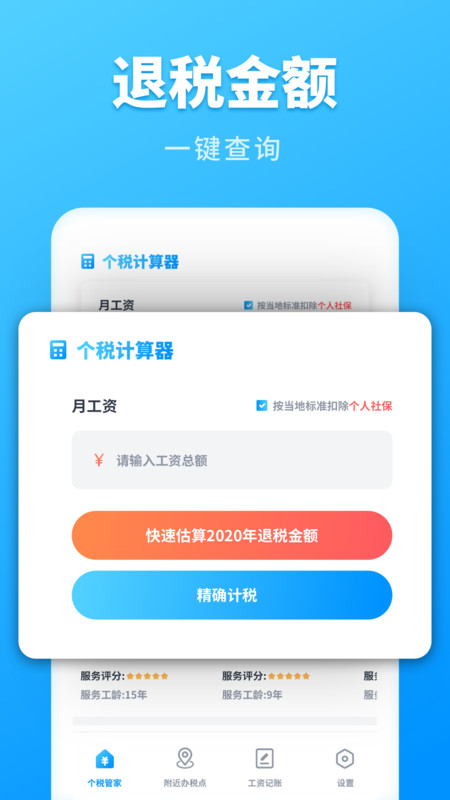个税计算管家截图