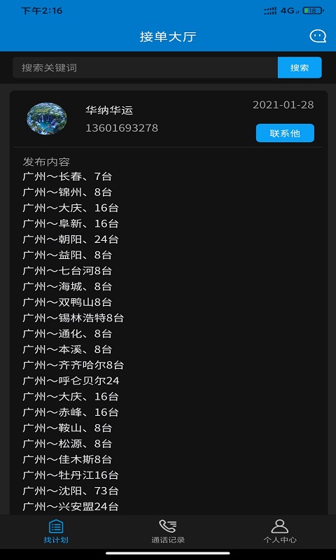轿运群司机端截图