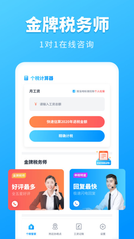 个税计算管家截图