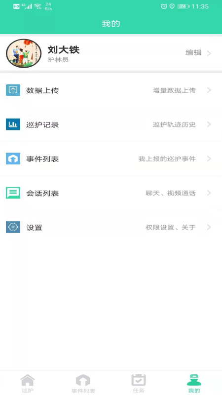 智能巡护截图