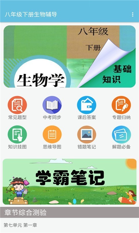 八年级下册生物辅导截图