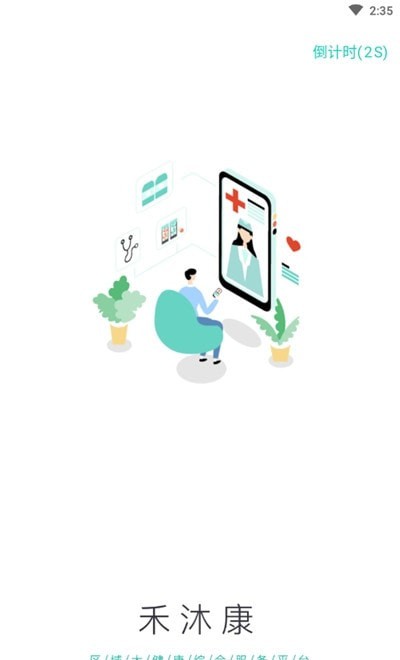 禾沐康截图
