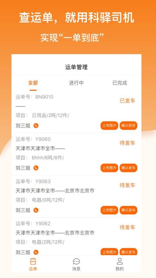 科驿助手司机端截图