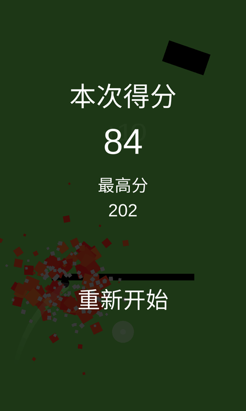球球与黑块截图