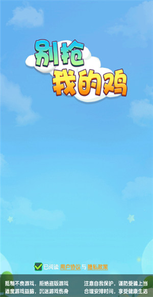 别抢我的鸡截图