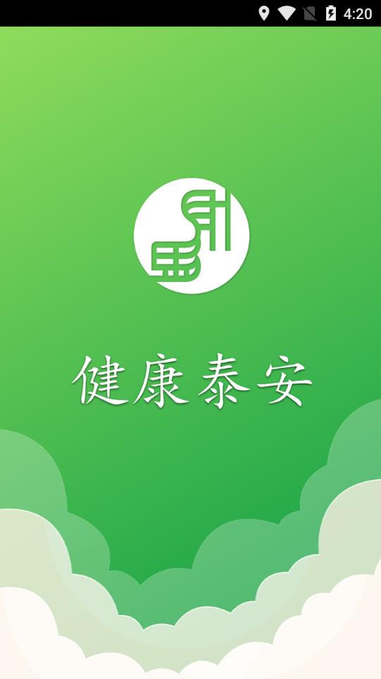 健康泰安截图