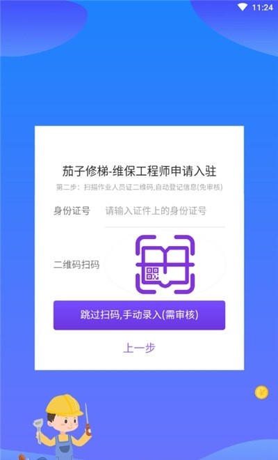 茄子修梯维保端截图