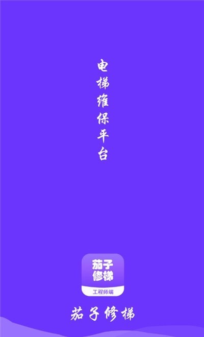 茄子修梯维保端截图