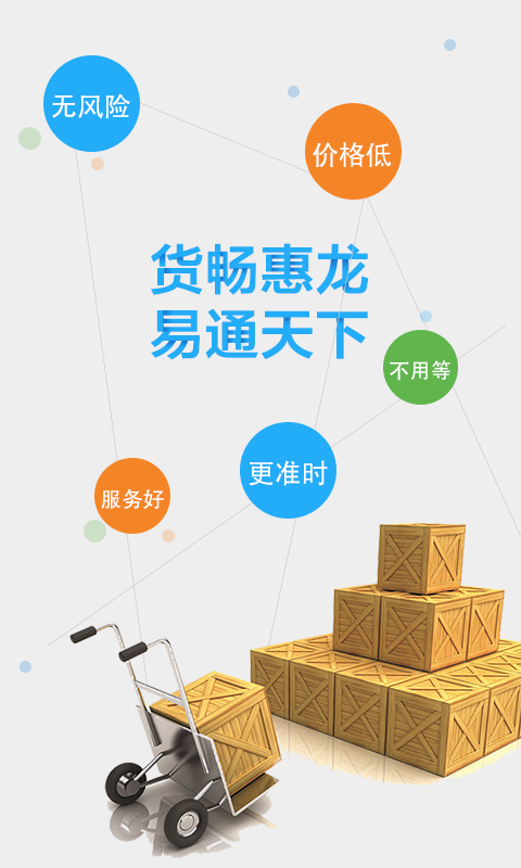 惠龙易通货主版截图