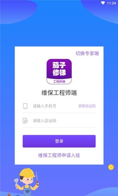 茄子修梯维保端截图