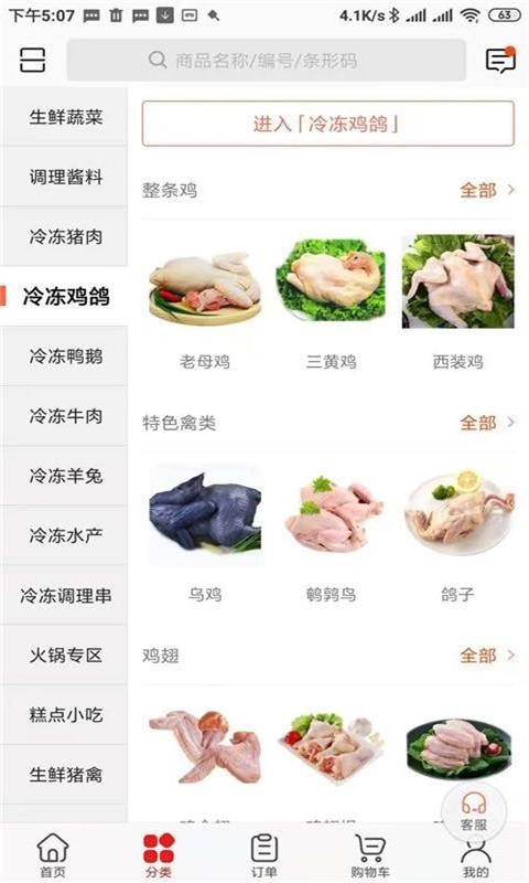 骏材冻品截图