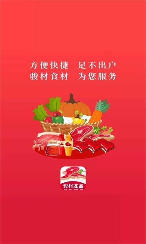 骏材冻品截图