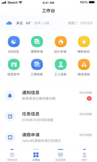 华侨城智慧工地截图